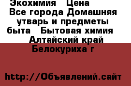 Экохимия › Цена ­ 300 - Все города Домашняя утварь и предметы быта » Бытовая химия   . Алтайский край,Белокуриха г.